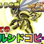 【聖闘士星矢ライジングコスモ】あえてエルシドをコピーする【頑張ろう北陸】