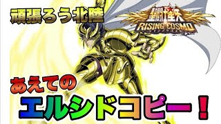 【聖闘士星矢ライジングコスモ】あえてエルシドをコピーする【頑張ろう北陸】