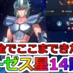 荒ぶるモーゼス！アピールが止まらないｗシャイナもついに星〇〇へ【聖闘士星矢レジェンドオブジャスティス】