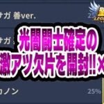 【星矢ジャスティス】光闇欠片開封の儀【聖闘士星矢レジェンドオブジャスティス】