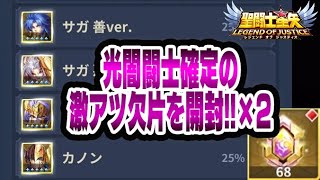 【星矢ジャスティス】光闇欠片開封の儀【聖闘士星矢レジェンドオブジャスティス】