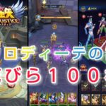 【聖闘士星矢レジェンドオブジャスティス】アフロディーテの試練　花びら１００枚ゲットしましょう(*´∀｀)　オマケ紫龍ガチャ