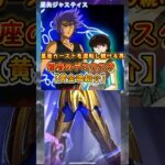 【聖闘士星矢黄金魂】星座カーストを逆転し続ける男蟹座のデスマスク【星矢ジャス】 #星矢ジャスティス #聖闘士星矢 #聖闘士星矢黄金魂 #初心者向け