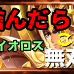 【 聖闘士星矢レジェンドオブジャスティス 】詰んだら　これ!　アイオロス無双！？