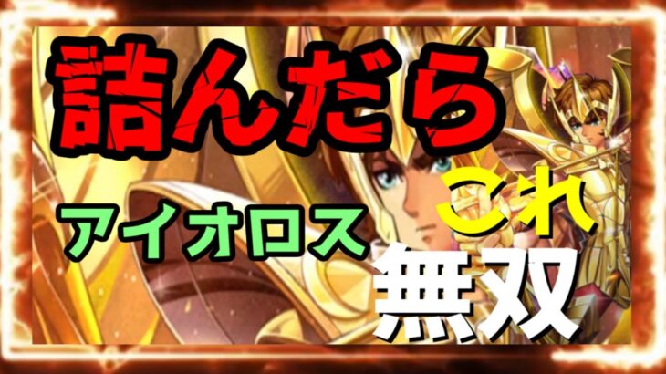 【 聖闘士星矢レジェンドオブジャスティス 】詰んだら　これ!　アイオロス無双！？