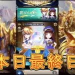 【聖闘士星矢レジェンドオブジャスティス】本日最終日！花びらの寄付、交換イベント、アフロディーテの試練をやってみた！【星矢ジャスティス】