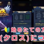 【聖闘士星矢レジェンドオブジャスティス】始めたての方向け　聖衣(クロス)について、強化方法などザックリ紹介