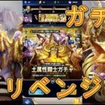 【聖闘士星矢レジェンドオブジャスティス】土属性闘士ガチャでリベンジしてみた！【星矢ジャスティス】