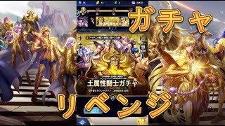 【聖闘士星矢レジェンドオブジャスティス】土属性闘士ガチャでリベンジしてみた！【星矢ジャスティス】