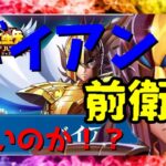 【 聖闘士星矢レジェンドオブジャスティス 】バイアン　前衛　強いのか！？