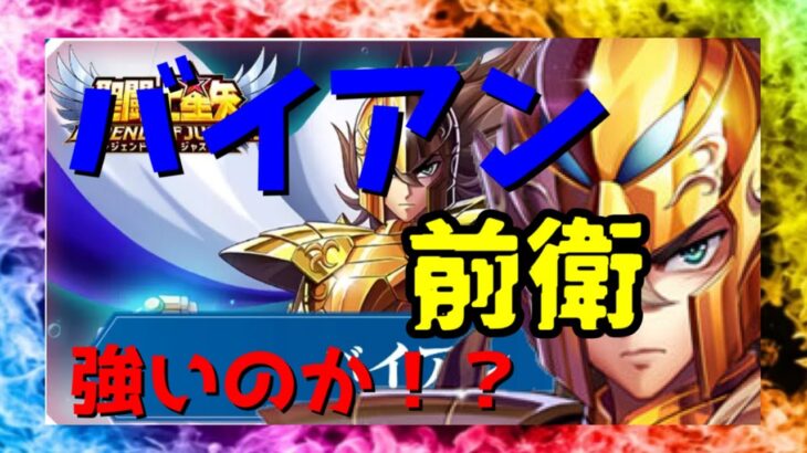 【 聖闘士星矢レジェンドオブジャスティス 】バイアン　前衛　強いのか！？