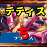 【 聖闘士星矢レジェンドオブジャスティス 】テティス　がちゃ