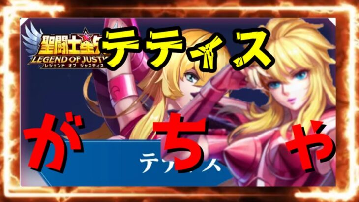 【 聖闘士星矢レジェンドオブジャスティス 】テティス　がちゃ