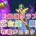 【聖闘士星矢レジェンドオブジャスティス】ＰＶＥ最強クラスか！乙女座ヴァルゴの瞬　性能チェック　