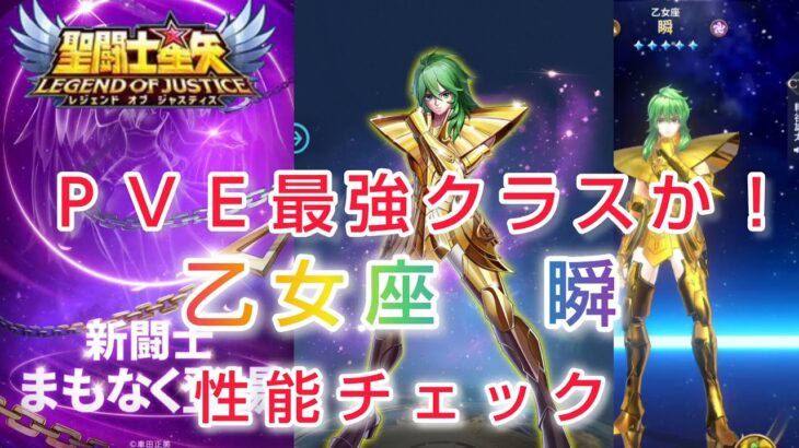 【聖闘士星矢レジェンドオブジャスティス】ＰＶＥ最強クラスか！乙女座ヴァルゴの瞬　性能チェック　