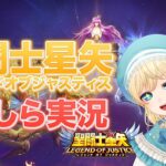 【聖闘士星矢レジェンドオブジャスティス】ミリしら実況！【めもりんプリンス】