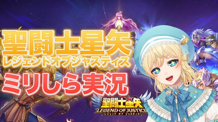 【聖闘士星矢レジェンドオブジャスティス】ミリしら実況！【めもりんプリンス】