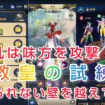 【聖闘士星矢レジェンドオブジャスティス】混乱は味方を攻撃？ギルド　教皇の試練　越えられない壁を、、無課金プレイ