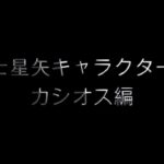 聖闘士星矢キャラクター列伝　カシオス編