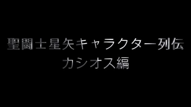 聖闘士星矢キャラクター列伝　カシオス編