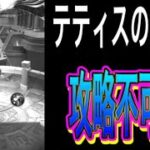 テティスの宝探しが攻略不可能な件　パーティ構成　攻略【聖闘士星矢レジェンドオブジャスティス】【星矢レジェンド】