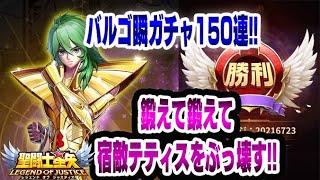 【星矢ジャスティス】バルゴ瞬ピックアップガチャ【聖闘士星矢レジェンドオブジャスティス】