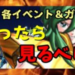 【 聖闘士星矢レジェンドオブジャスティス 】新各イベント＆ガチャ　迷ったら　見るべし