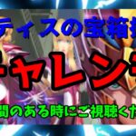 【 聖闘士星矢レジェンドオブジャスティス 】テティスの宝箱探し　チャレンジ　いい味出してる？バイアン　お時間のある時にご視聴ください