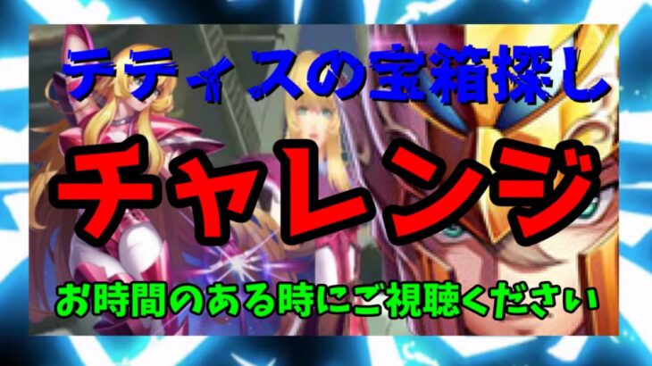 【 聖闘士星矢レジェンドオブジャスティス 】テティスの宝箱探し　チャレンジ　いい味出してる？バイアン　お時間のある時にご視聴ください