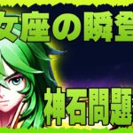 【聖闘士星矢レジェンドオブジャスティス】乙女座の瞬登場！そしてガチャ！とうとう神石問題が発生いたしました・・・・・・