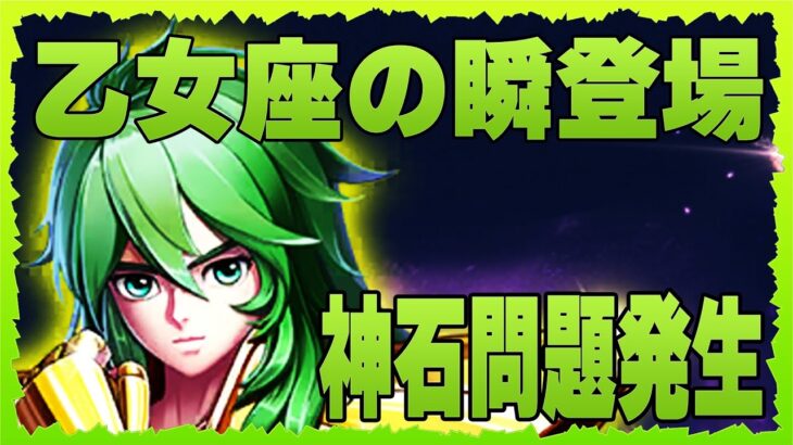 【聖闘士星矢レジェンドオブジャスティス】乙女座の瞬登場！そしてガチャ！とうとう神石問題が発生いたしました・・・・・・