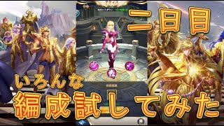 【聖闘士星矢レジェンドオブジャスティス】テティスの宝探しでいろんな編成を試してみた！【星矢ジャスティス】