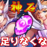 【聖闘士星矢レジェンドオブジャスティス】神石が足りなくて聖闘士が突破できない！戦闘は全部格上…。