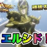 【聖闘士星矢ライジングコスモ】エルシド！【頑張ろう北陸】