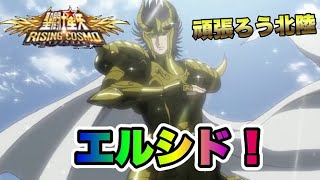 【聖闘士星矢ライジングコスモ】エルシド！【頑張ろう北陸】