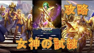 【聖闘士星矢レジェンドオブジャスティス】女神の試練、乙女座瞬の試練を攻略してみた！【星矢ジャスティス】