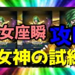 【 聖闘士星矢レジェンドオブジャスティス 】女神試練乙女座瞬の試練  攻略