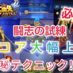 【聖闘士星矢レジェンドオブジャスティス】必見！闘志の試練でスコア大幅上昇できる㊙テクニック！？