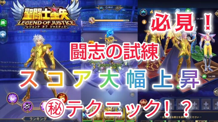 【聖闘士星矢レジェンドオブジャスティス】必見！闘志の試練でスコア大幅上昇できる㊙テクニック！？