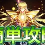 聖域十二宮心魔モード『シャカ』戦簡単攻略　パーティ構成　紹介【聖闘士星矢レジェンドオブジャスティス】【星矢レジェンド】