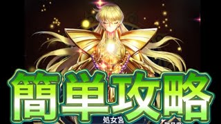 聖域十二宮心魔モード『シャカ』戦簡単攻略　パーティ構成　紹介【聖闘士星矢レジェンドオブジャスティス】【星矢レジェンド】