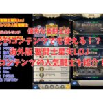 『聖闘士星矢レジェンドオブジャスティス（海外版）』海外版ではこんな聖闘士が人気あります！各コンテンツの人気聖闘士ランキングを見てみよう！