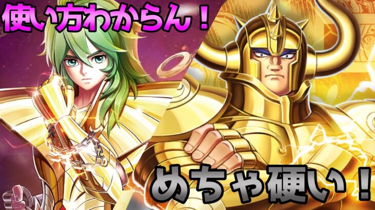 【聖闘士星矢レジェンドオブジャスティス】金牛宮を守護するアルデバランめちゃめちゃ硬すぎ！瞬の使い方わからん！