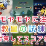 【聖闘士星矢レジェンドオブジャスティス】赤いモヤモヤに注意！ギルド　教皇の試練　混乱対策してスコア伸ばそう！　無課金プレイ