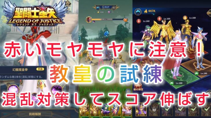 【聖闘士星矢レジェンドオブジャスティス】赤いモヤモヤに注意！ギルド　教皇の試練　混乱対策してスコア伸ばそう！　無課金プレイ