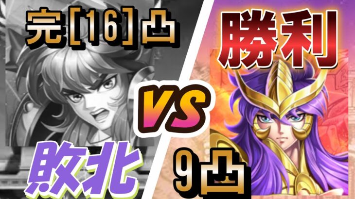 完凸童虎 vs 9凸ミロ でミロが勝利！【聖闘士星矢レジェンドオブジャスティス】