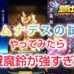 【聖闘士星矢レジェンドオブジャスティス】リュムナデスのカーサの試練やってみたら、回避魔鈴が強すぎたw