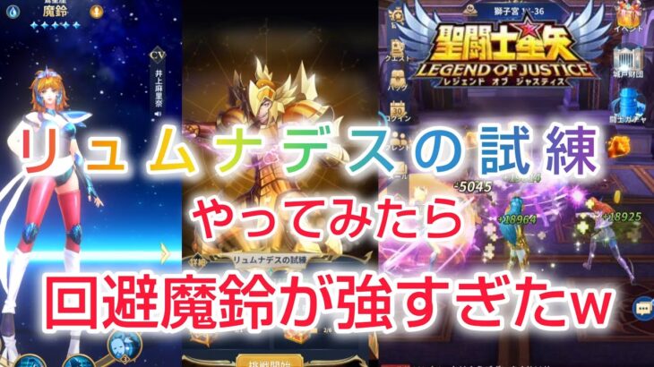 【聖闘士星矢レジェンドオブジャスティス】リュムナデスのカーサの試練やってみたら、回避魔鈴が強すぎたw