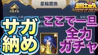 一旦、見納めらしいwwサガガチャ【星矢ジャスティス】【聖闘士星矢レジェンドオブジャスティス】【LoJ】