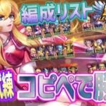 そのまま真似すればクリアwww ！【星矢ジャスティス】【聖闘士星矢レジェンドオブジャスティス】【LoJ】